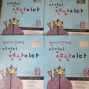 초등4학년 빨강연산D세트 전권(택포)