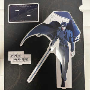 전지적 독자 시점 유중혁 아크릴 판매