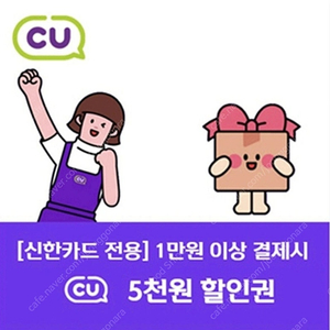 CU편의첨 5천할인쿠폰 (신한카드 결제시)