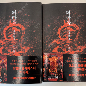 퇴마록 국내편 개정판 1권 2권 세트