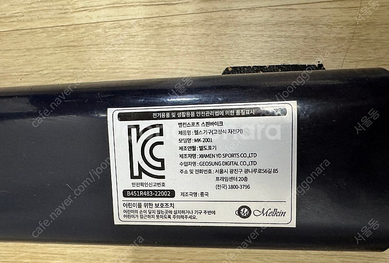 멜킨 실내자전거(스핀바이크) 18kg 판매합니다--4