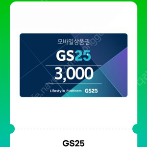 gs25 3천원권 기프티콘