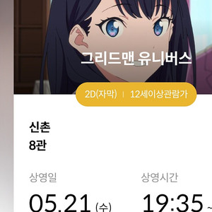 5.21 신촌 메가박스 그리드맨 유니버스 19:35 2장 있습니다