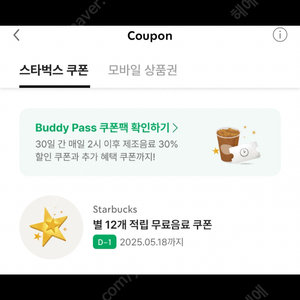 스타벅스 별 12개 무료음료 쿠폰