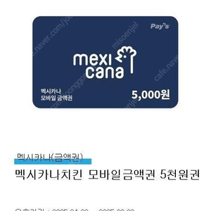 멕시카나 5천 /1500원/최대2장