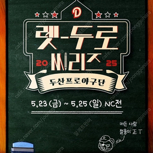 5/25일 두산vs엔씨 렛두로 1루 응원석 207블럭