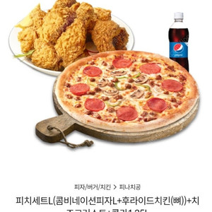 피자나라치킨공주피치세트L(콤비네이션피자L+후라이드치킨(뼈))+치즈크러스트+콜라1.25L