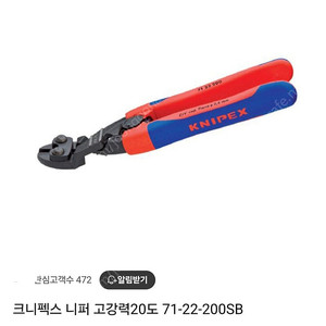 knipex 크니펙스 니퍼 고강력20도 볼트커터 71-22-200SB 판매합니다.