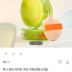 루나 컴피 라이트 쿠션 (본품+리필)