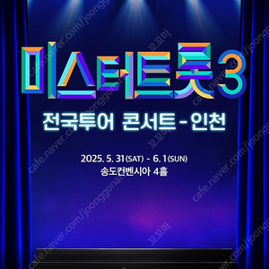 미스터트롯3 인천 6월 1일 (일) 6시 2연석
