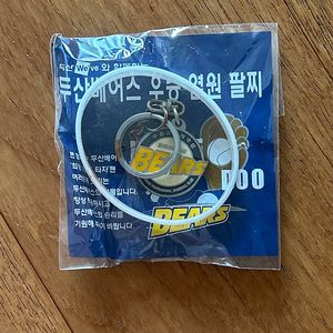 두산베어스 우승 염원팔찌 판매