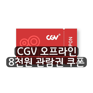 [1000원] CGV 오프라인 영화 8천원 관람 쿠폰 4인까지 적용 가능 영화 예매 관람권 예매권