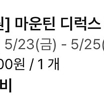 댕댕트레킹 숙박권 5/23-25 티켓1매