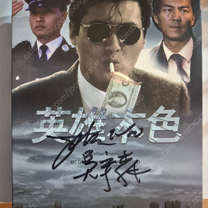 주윤발 오우삼 친필싸인 영웅본색 블루레이