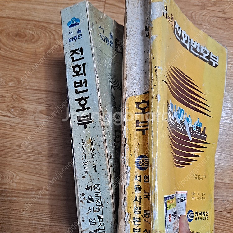 1990ㆍ91년 전화번호부 2권--0