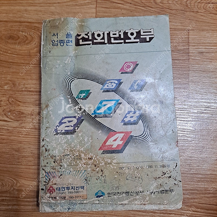 1990ㆍ91년 전화번호부 2권--3