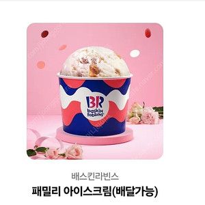 베스킨라빈스 패밀리(배달가능)