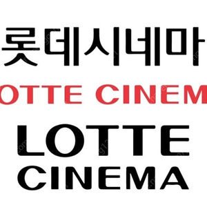 롯데시네마 2인 예매 해드립니다.