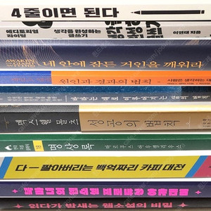 4줄이면 된다, 생각을 완성하는 글쓰기, 네 안에 잠든 거인을 깨워라, 원인과 결과의 법칙, 바라는 대로 이루어지는 삶의 법칙, 맥스웰 몰츠 성공의 법칙, 명상록, 백억짜리 카피