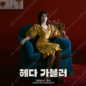 이영애 연극 헤다 가블러 6/1(일) 6/7(토), 6/8(일) - R석 OP열~ 2연석