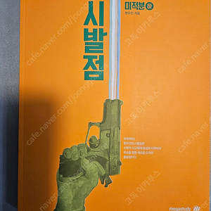 시발점.미적분하.현우진