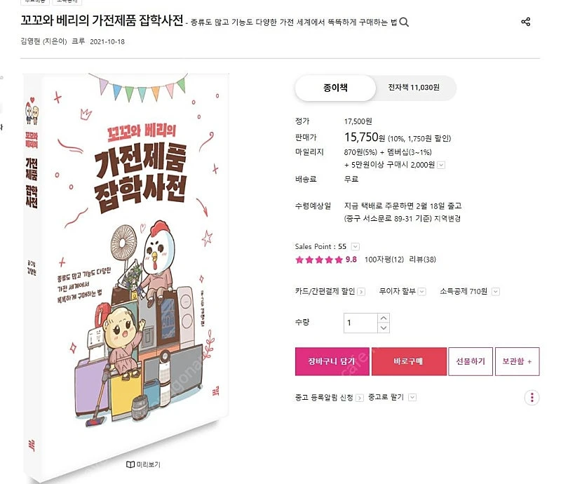 꼬꼬와 베리의 가전제품 잡학사전 이미지