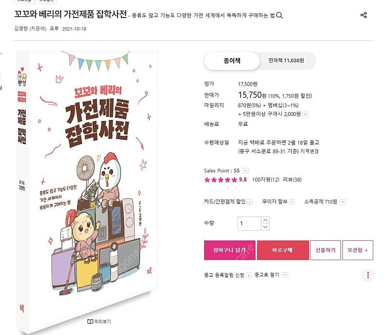 꼬꼬와 베리의 가전제품 잡학사전 이미지