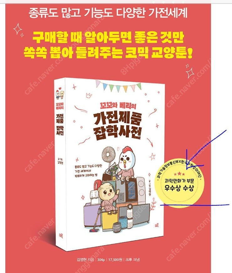 꼬꼬와 베리의 가전제품 잡학사전 이미지