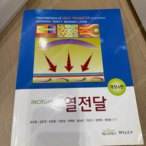 incropera 열전달 개정6판 wiley 텍스트북스 (사용감 거의 없음)