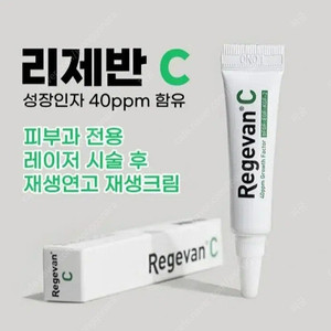 리제반C 성장인자 재생연고 5g(피부과시술후/색소침착/문신 연고)