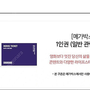 메가박스 일반예매권 2d주중주말 1인권 판매