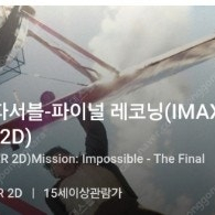 용아맥 5월18일 밤 8시 20분 미션 J 중앙블럭 2연석 팝니다