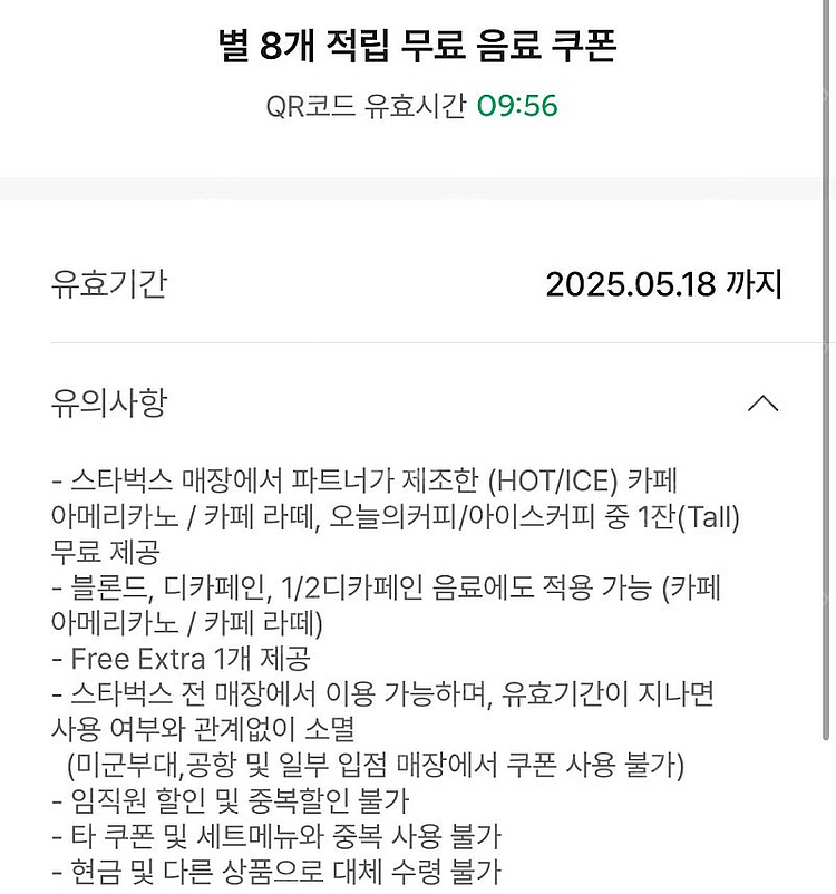 스타벅스 별8개 무료음료쿠폰 오늘까지--0