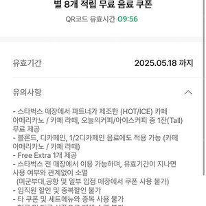 스타벅스 별8개 무료음료쿠폰 오늘까지