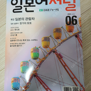 (새상품) 다락원 일본어저널 24년 6월호