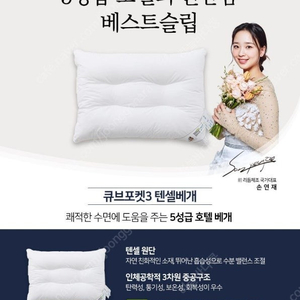 [미개봉 새상품] 베스트슬립 5성급호텔 큐브포켓3 텐셀베개 싸게 팔아요!! (배송비도 제가 부담해요)