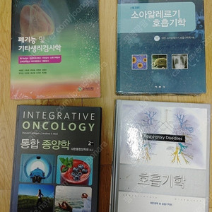 호흡기학, 통합종양학, 소아알르레기호흡기학, 기타생리검사학 팝니다.