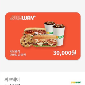 서브웨이 3만원 금액권 / 분할사용가능