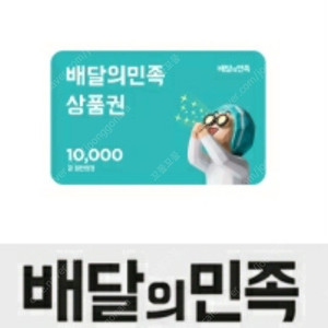 배달의 민족 1만 판매합니다(배민 1만) 사용기한 오늘까지