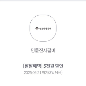 KT 달달 명륜진사갈비 5천원 할인권