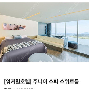 워커힐호텔 주니어스파 스위트룸 숙박권 팝니다.