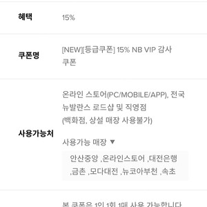 뉴발란스 vip 15% 쿠폰 팝니다