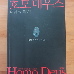 호모데우스 미래의 역사 /유발 하라리