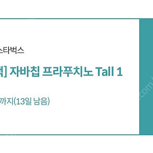 스타벅스 자바칩 프라프치노 tall