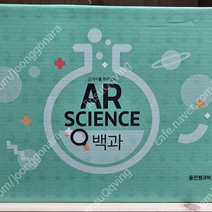 웅진 교과서를 뛰어넘는 AR 사운드북 백과 새상품(한걸음먼저 과학탐구 )