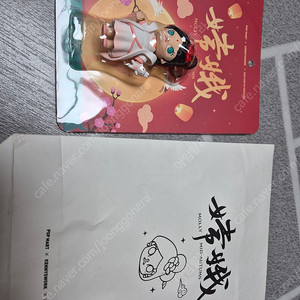 2019년 중추절 선녀몰리 미개봉 판매합니다.