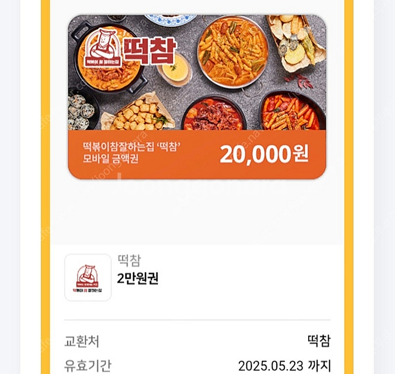 떡볶이참잘하는집 2만원권 > 15000원--0