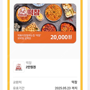 떡볶이참잘하는집 2만원권 > 15000원