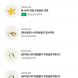 스타벅스 - 별 8개 별쿠폰