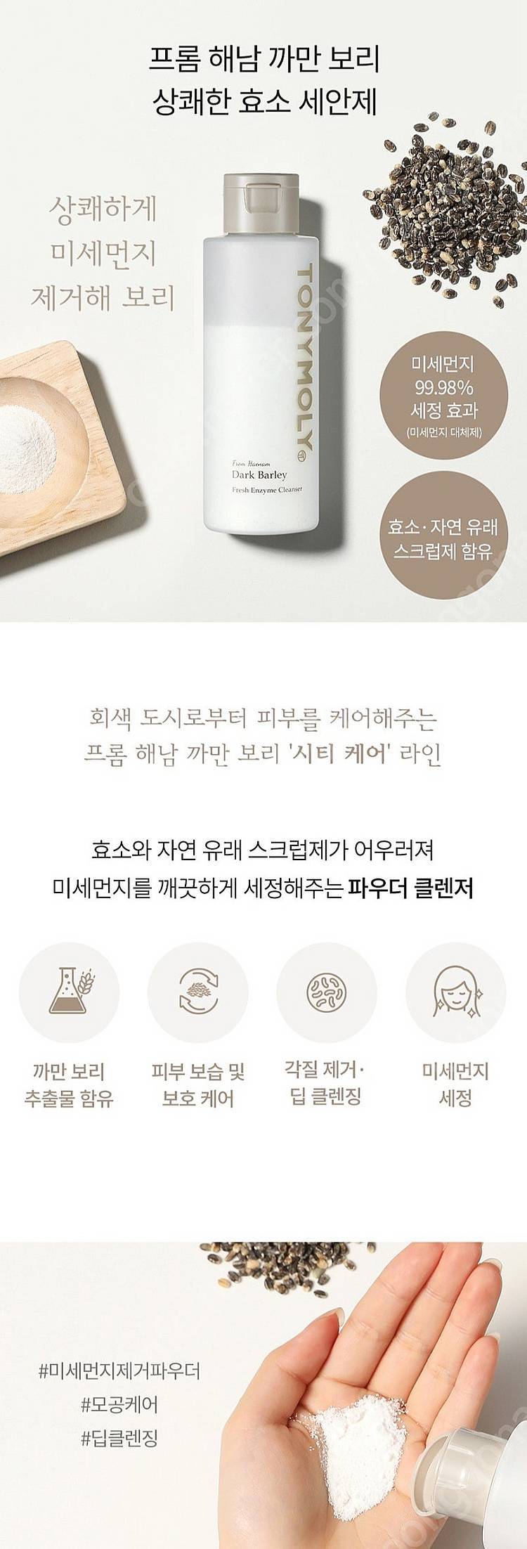 토니모리 프롬해남 까만보리 효소세안제--1